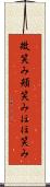 微笑み Scroll