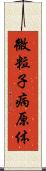 微粒子病原体 Scroll
