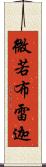 微若布雷迦 Scroll