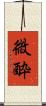 微酔 Scroll