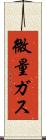 微量ガス Scroll