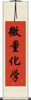 微量化学 Scroll