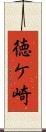 徳ケ崎 Scroll