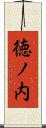徳ノ内 Scroll