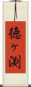 徳ヶ渕 Scroll