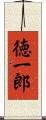 徳一郎 Scroll
