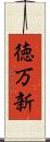 徳万新 Scroll