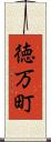 徳万町 Scroll