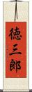 徳三郎 Scroll