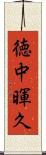 徳中暉久 Scroll