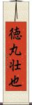 徳丸壮也 Scroll