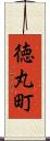 徳丸町 Scroll