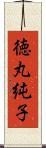 徳丸純子 Scroll