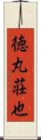 徳丸荘也 Scroll