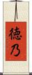 徳乃 Scroll