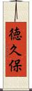 徳久保 Scroll