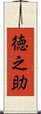 徳之助 Scroll