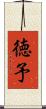 徳予 Scroll