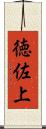 徳佐上 Scroll
