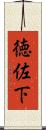 徳佐下 Scroll