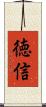 徳信 Scroll