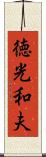 徳光和夫 Scroll