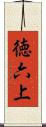 徳六上 Scroll