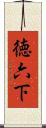 徳六下 Scroll