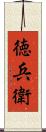徳兵衛 Scroll