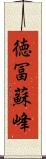 徳冨蘇峰 Scroll