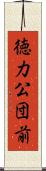 徳力公団前 Scroll