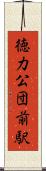 徳力公団前駅 Scroll