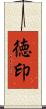 徳印 Scroll