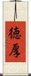 徳厚 Scroll