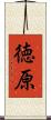 徳原 Scroll