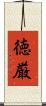 徳厳 Scroll