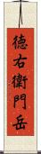 徳右衛門岳 Scroll