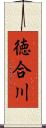 徳合川 Scroll