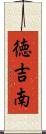 徳吉南 Scroll