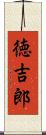 徳吉郎 Scroll