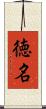 徳名 Scroll