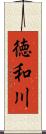 徳和川 Scroll