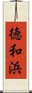 徳和浜 Scroll