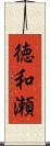徳和瀬 Scroll