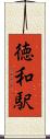 徳和駅 Scroll