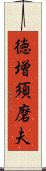 徳増須磨夫 Scroll