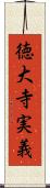 徳大寺実義 Scroll