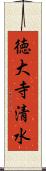 徳大寺清水 Scroll