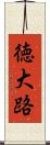 徳大路 Scroll