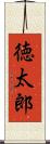 徳太郎 Scroll